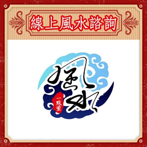 線上風水諮詢|風水鑑定服務｜住家公司布局調整與年度財星方位分享 